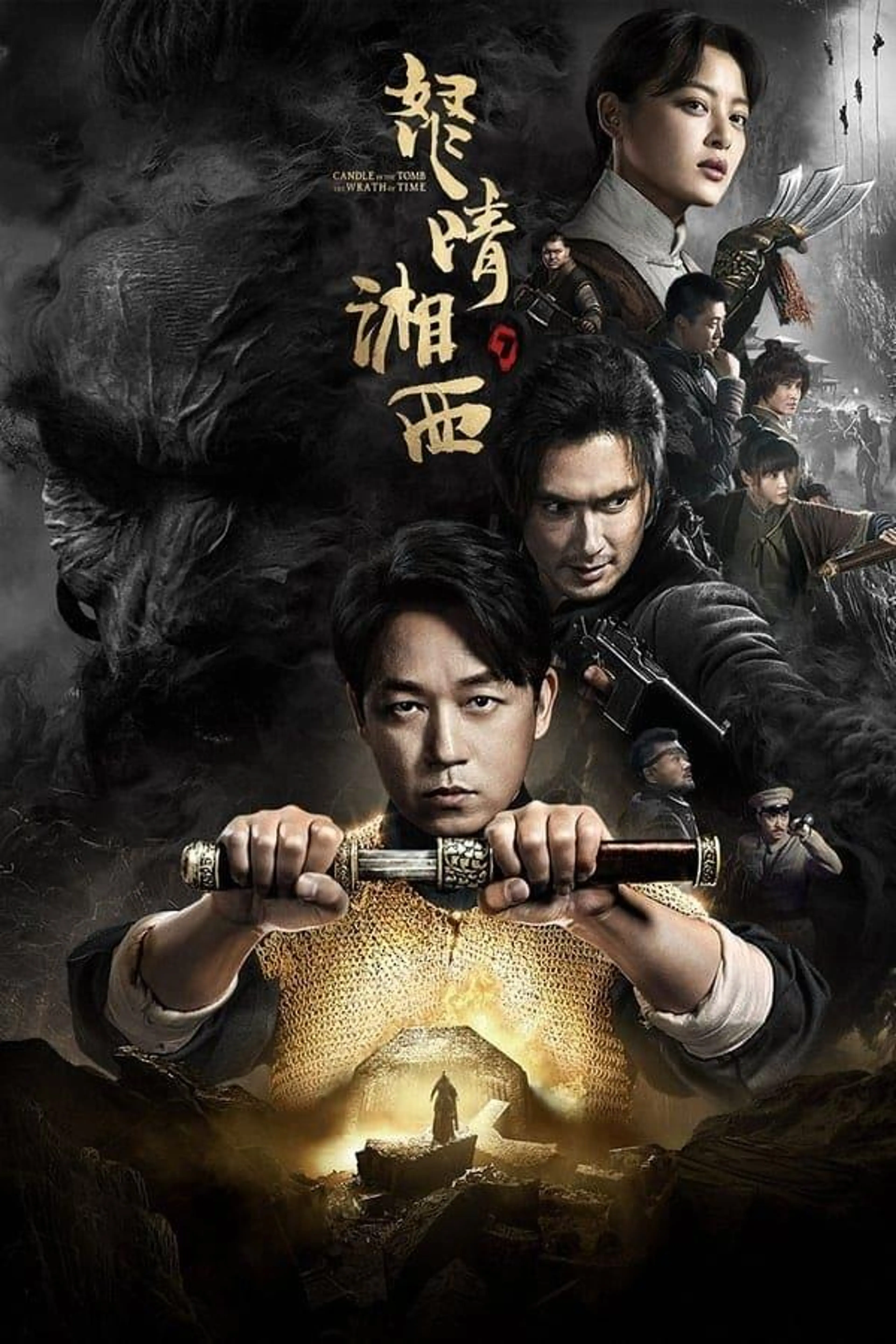 鬼吹灯系列（潘粤明主演） Season 4