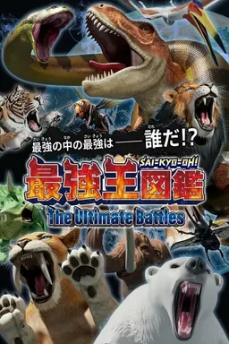 Sai-Kyo-Oh! Zukan: The Ultimate Battles Season 1
