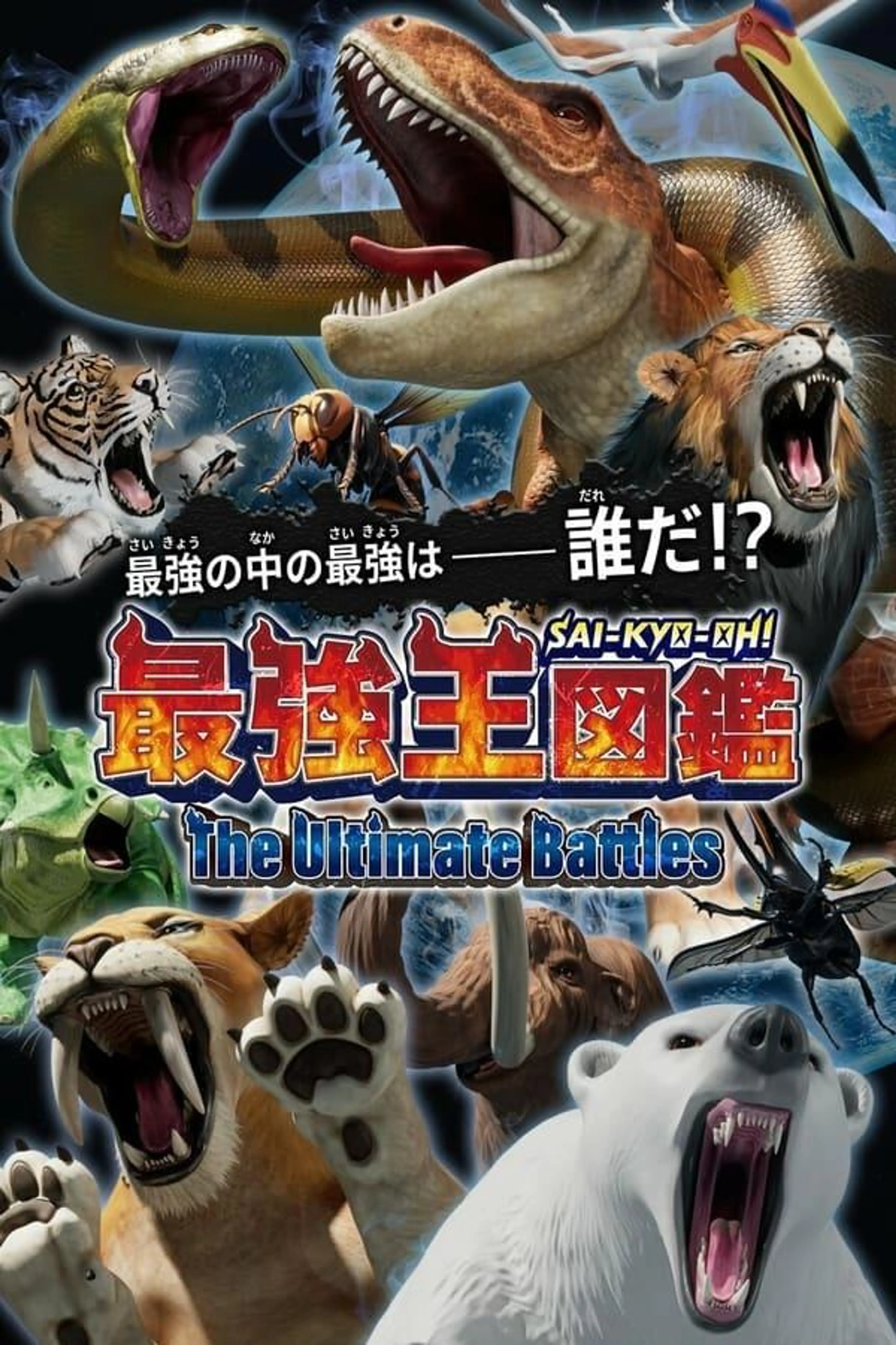 Sai-Kyo-Oh! Zukan: The Ultimate Battles Season 1