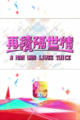 A Man Who Lives Twice Season 1