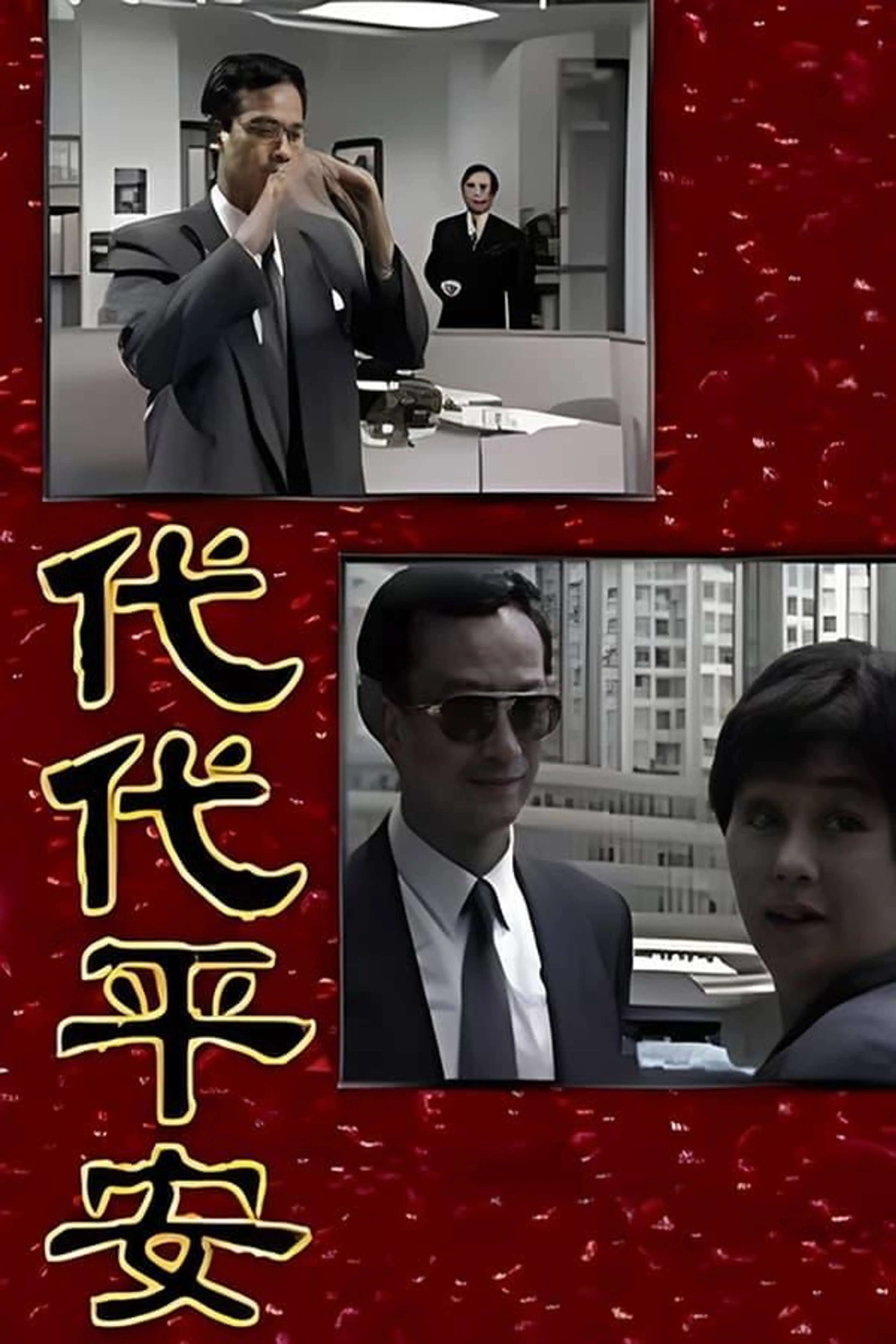 代代平安 Season 1