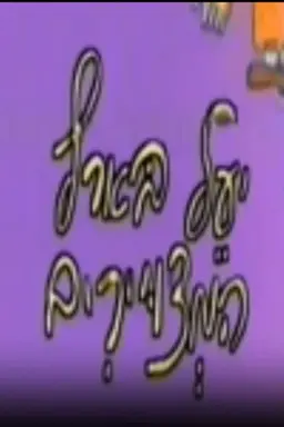 יעל בארץ המצויירים Season 1
