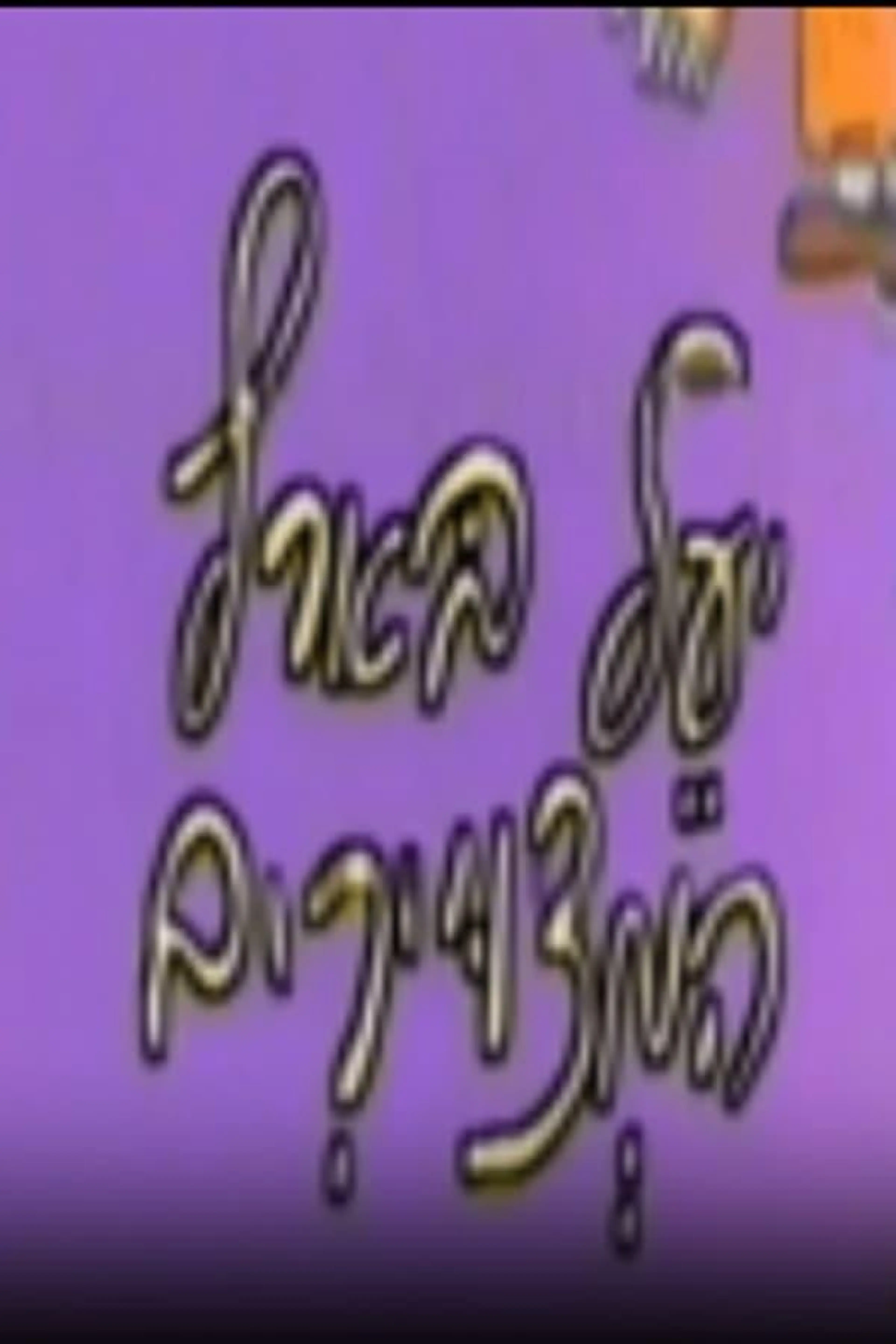 יעל בארץ המצויירים Season 1
