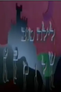 לילה טוב שלומפי Season 1