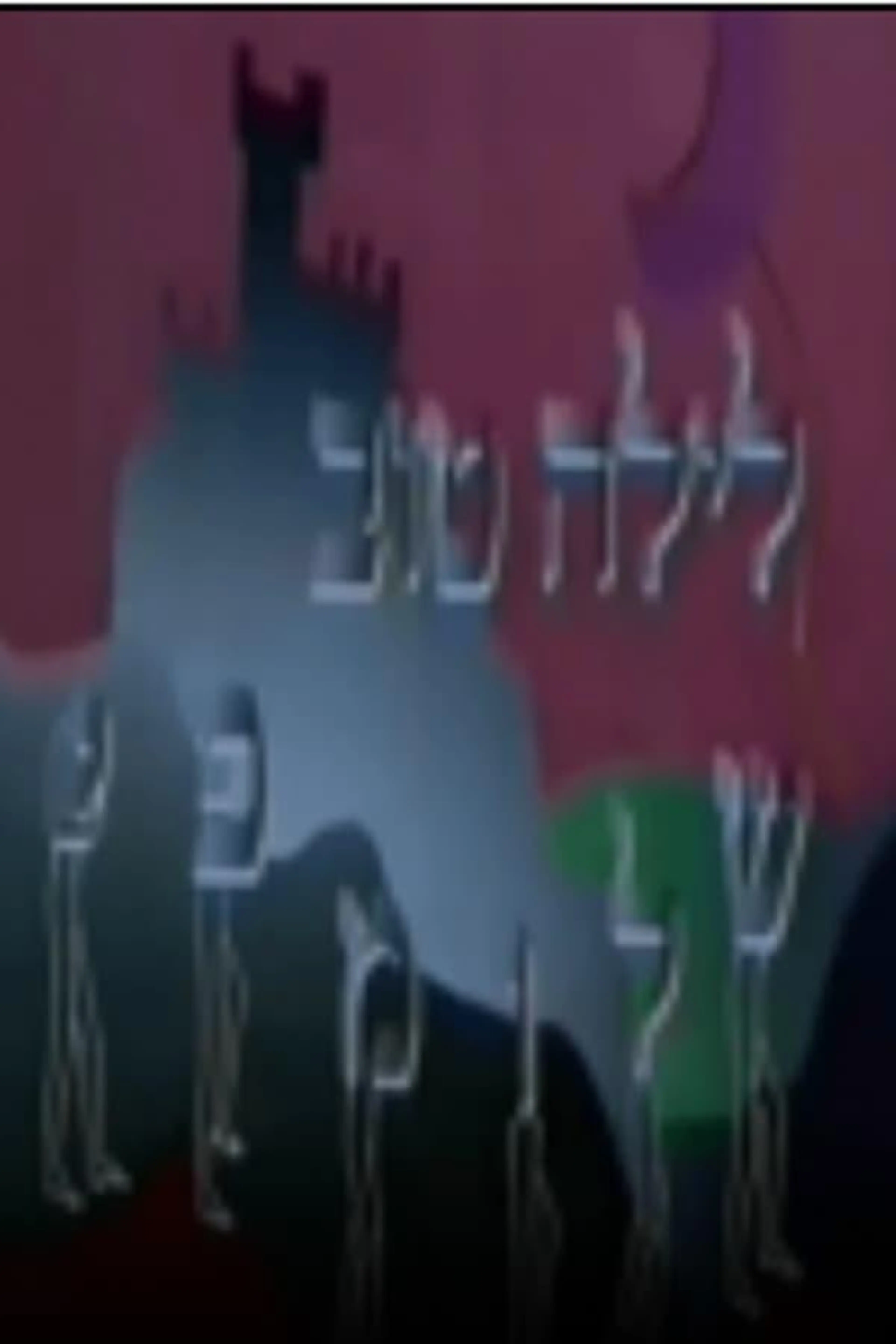 לילה טוב שלומפי Season 1