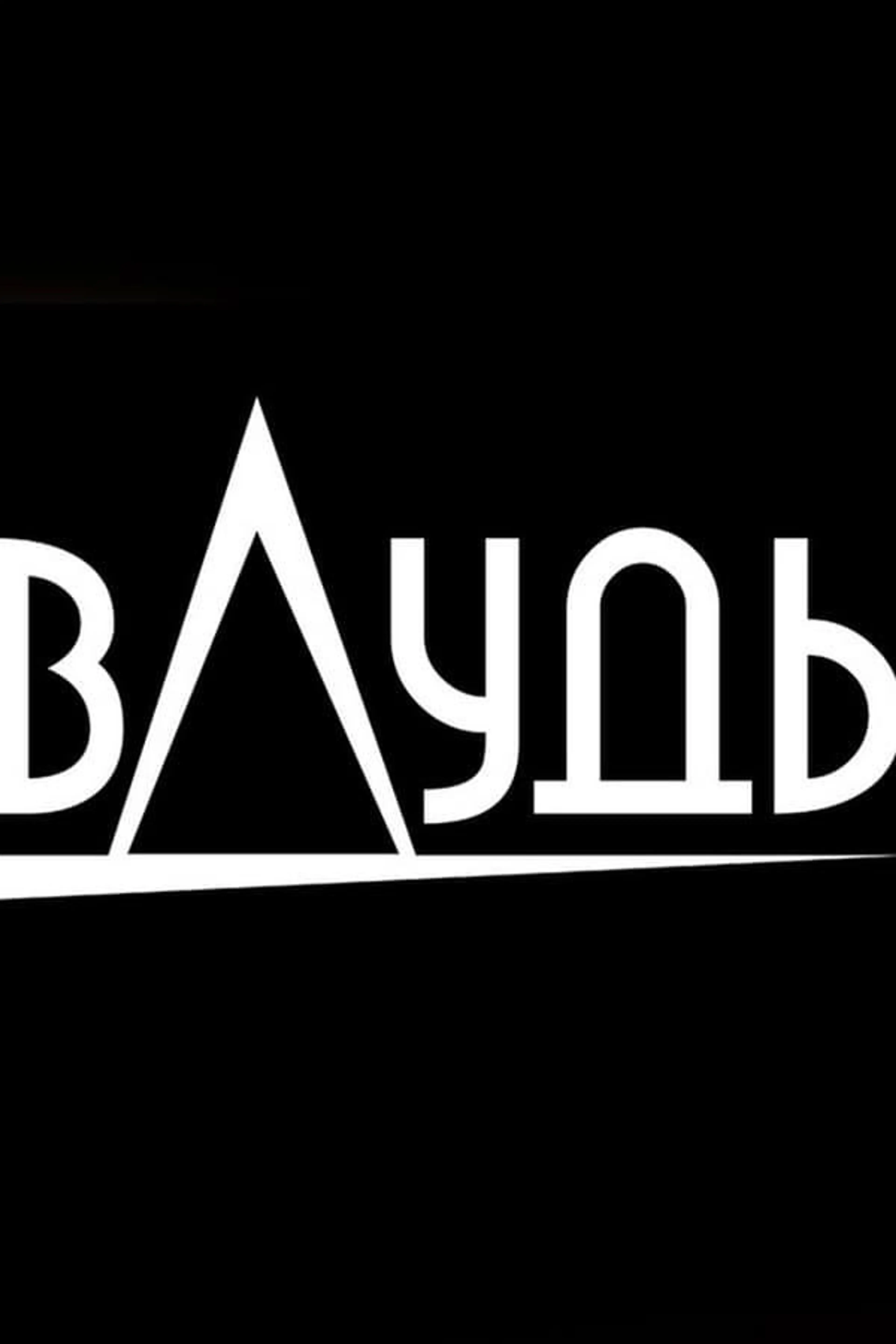 вДудь Season 9