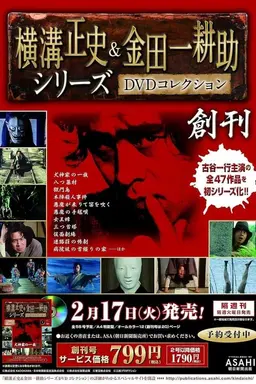 古谷一行の名探偵・金田一耕助シリーズ Season 1