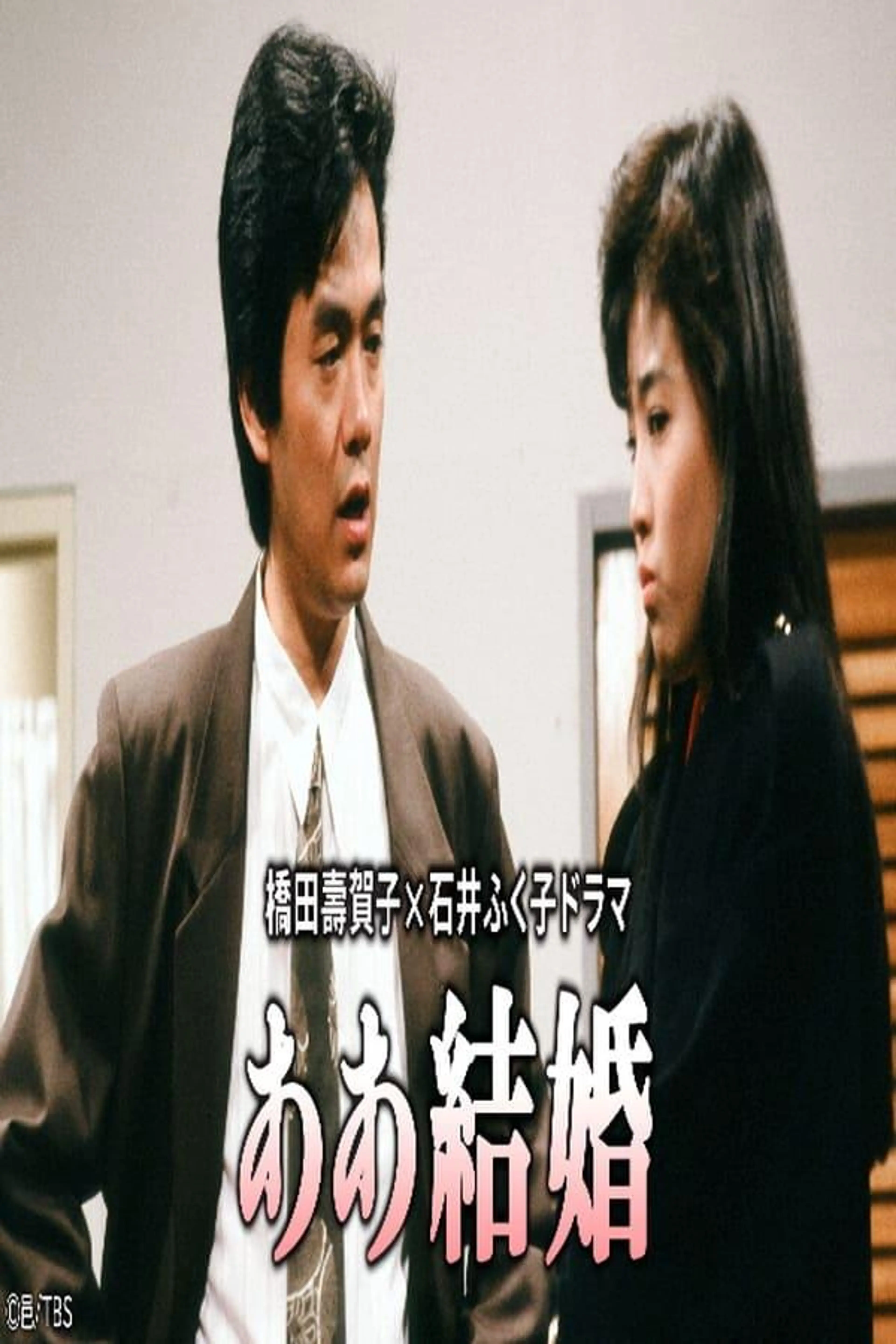 ああ結婚 Season 1