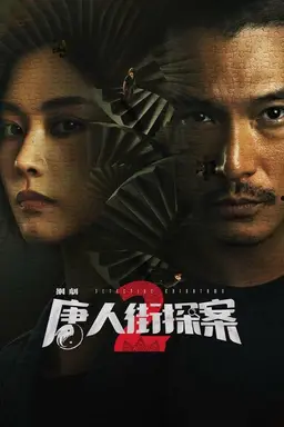 Detective Chinatown 2 Season 2