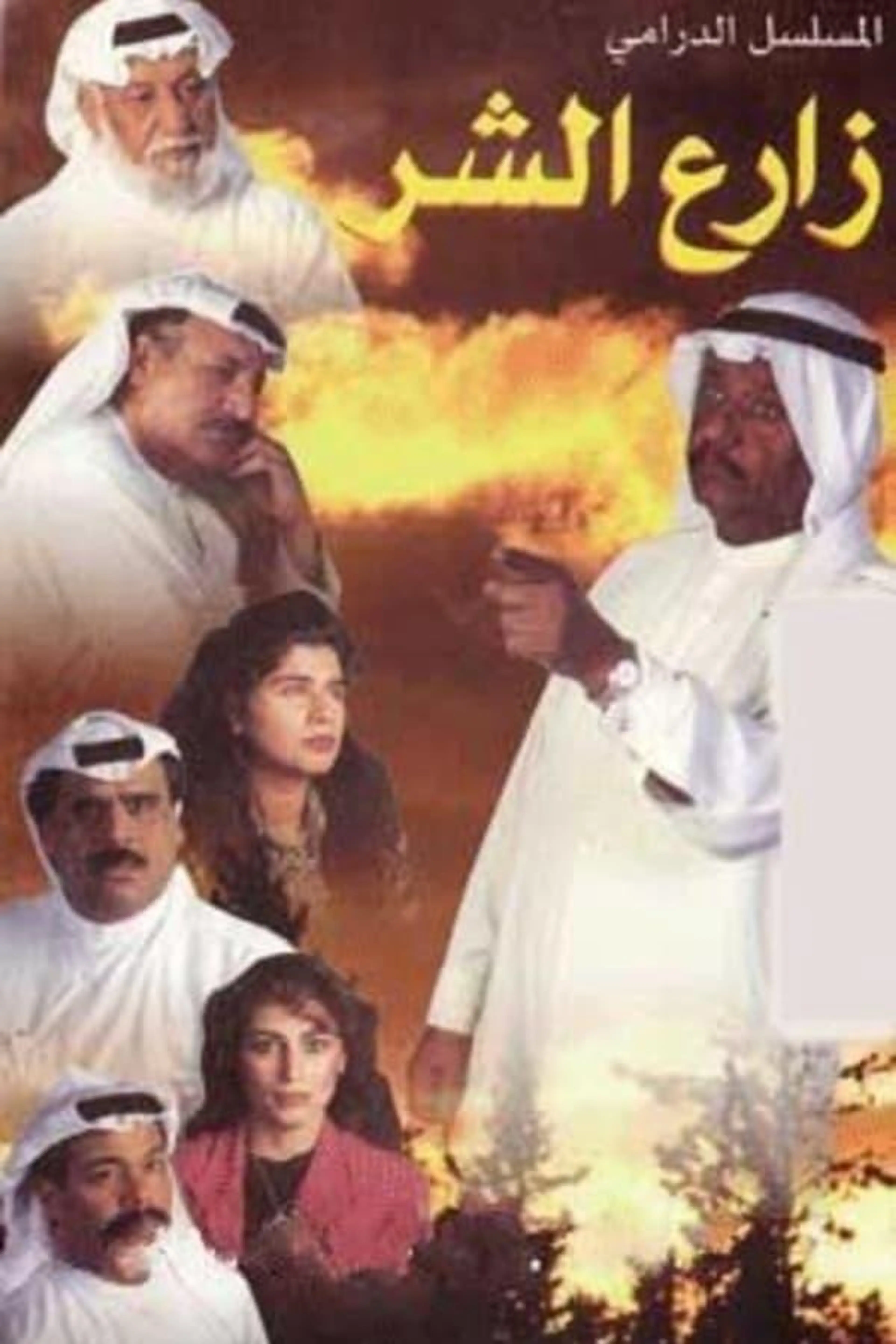 planter of Evil Season 1