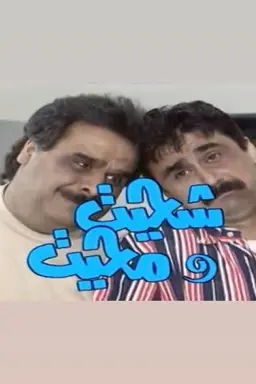 shehait Wa Mehait Season 1