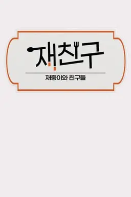 Jae Joong and Friends Season 1
