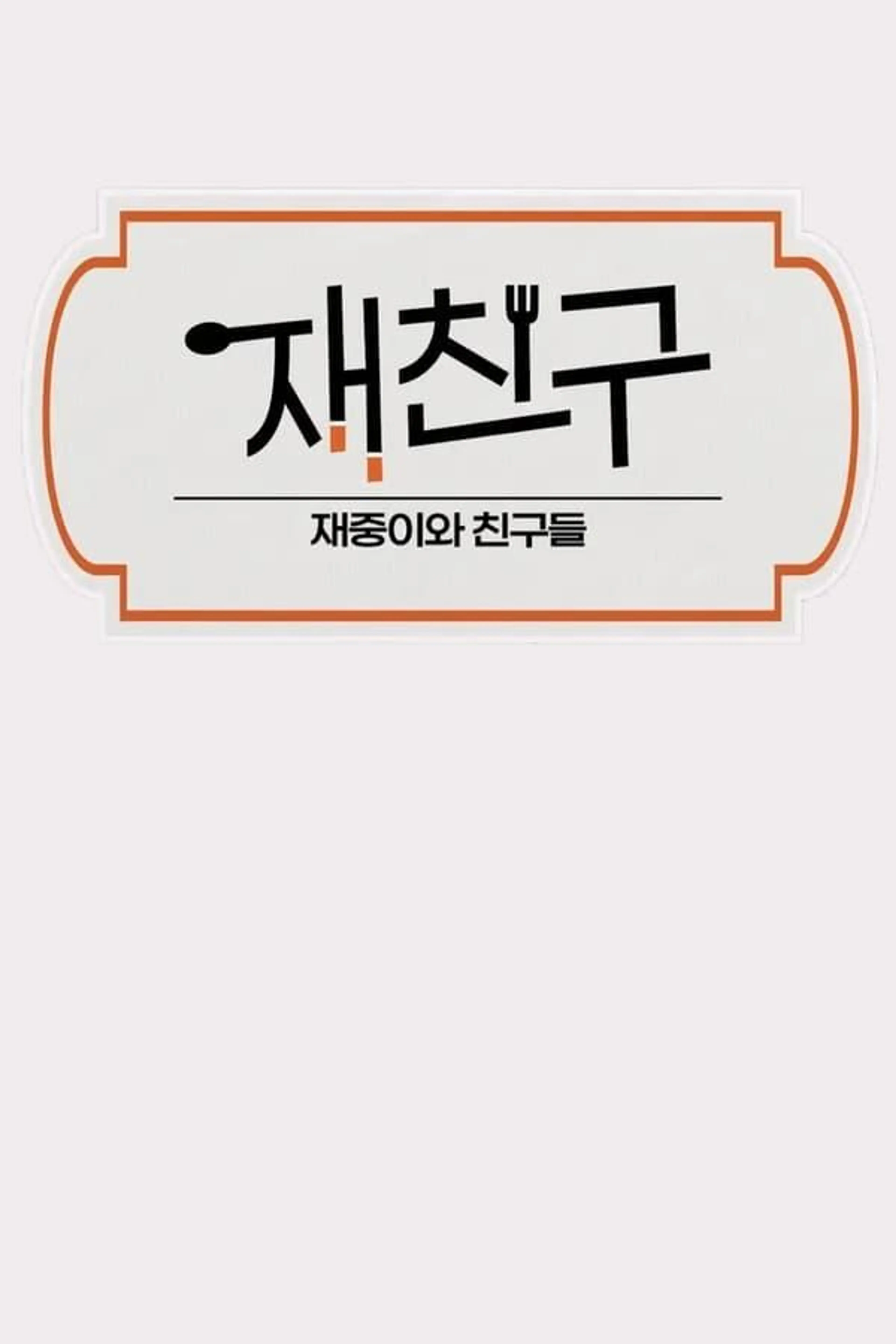 Jae Joong and Friends Season 1