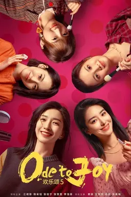 欢乐颂5 Season 5