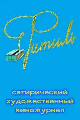 Фитиль (киножурнал) Season 1