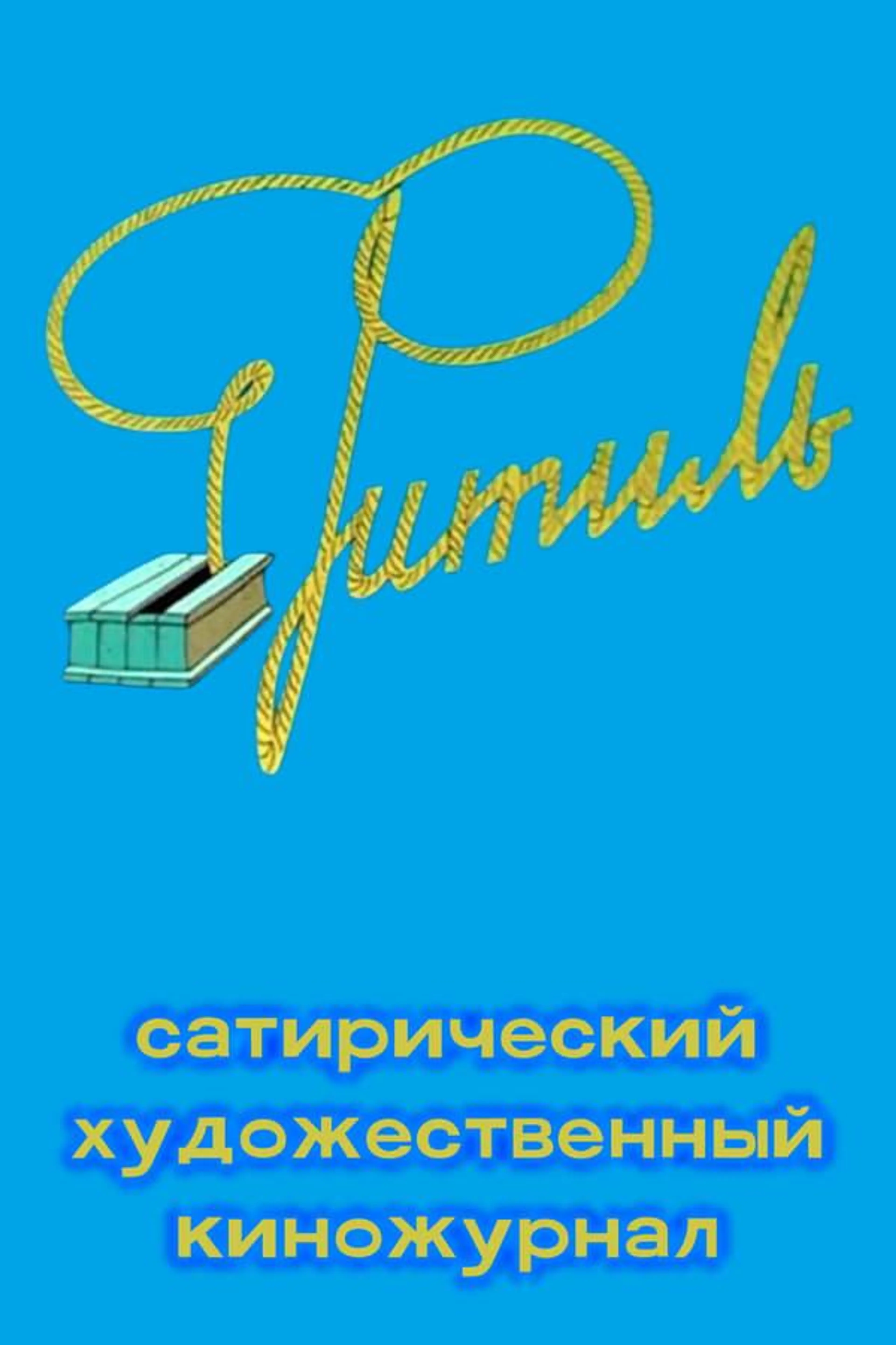 Фитиль (киножурнал) Season 1