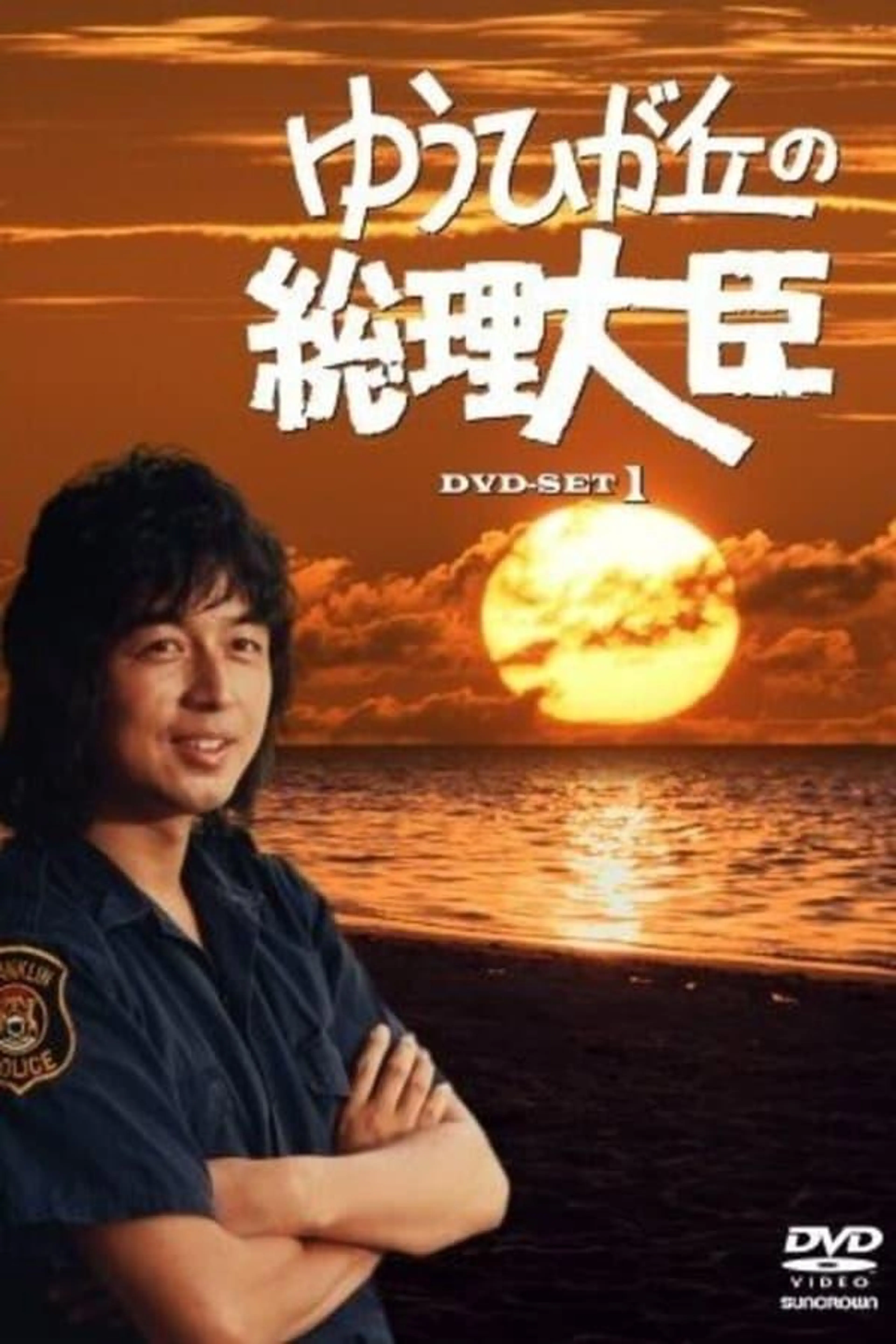 Prime Minister of Yuhigaoka Season 1