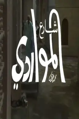 شارع المواردي Season 2