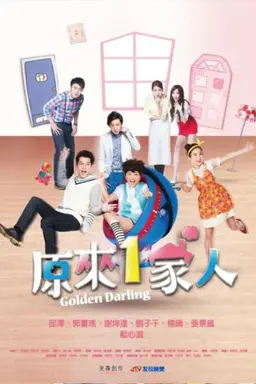 原來1家人 Season 1