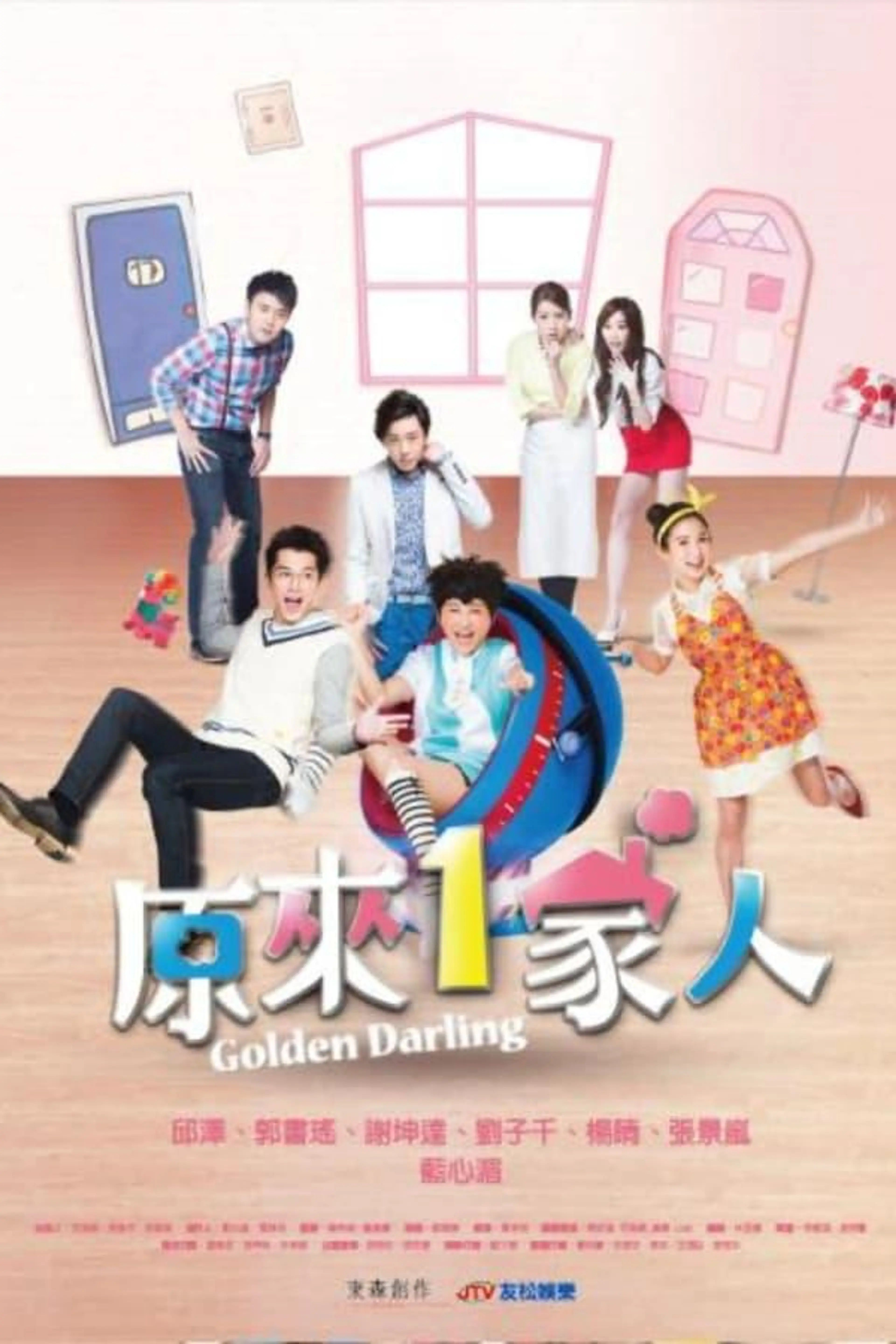 原來1家人 Season 1