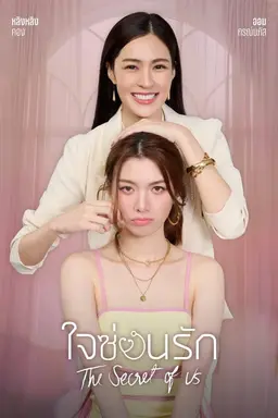 The Secret of Us Season 1