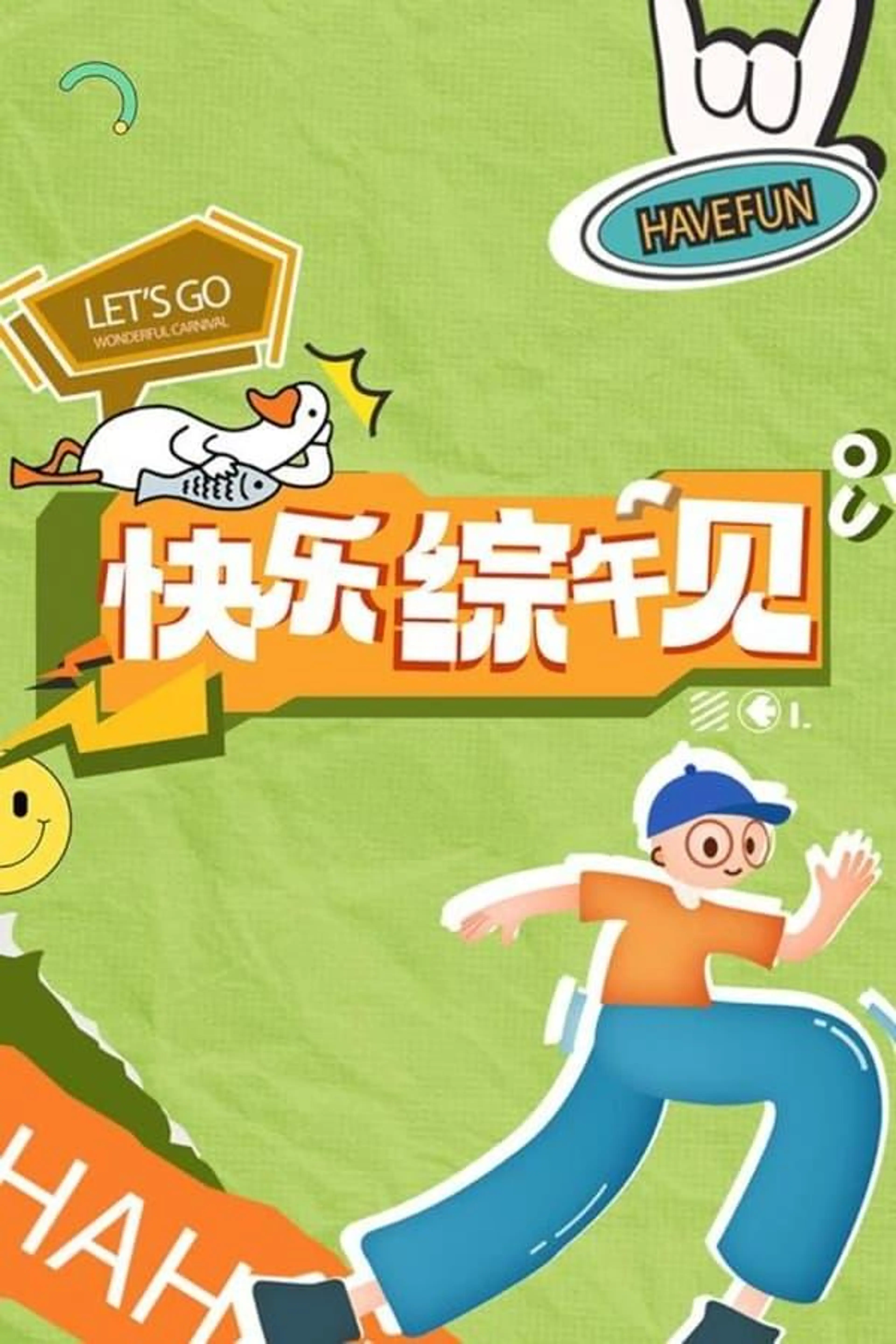 快乐综午见 Season 1