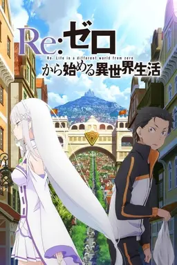Re:ゼロから始める異世界生活 新編集版 Season 1