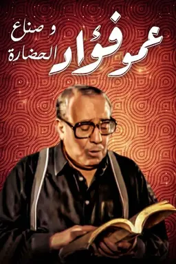فوازير: عمو فؤاد وصناع الحضارة Season 1