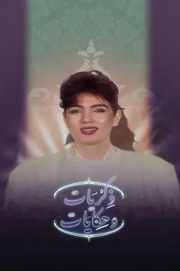 برنامج: ذكريات وحكايات Season 1