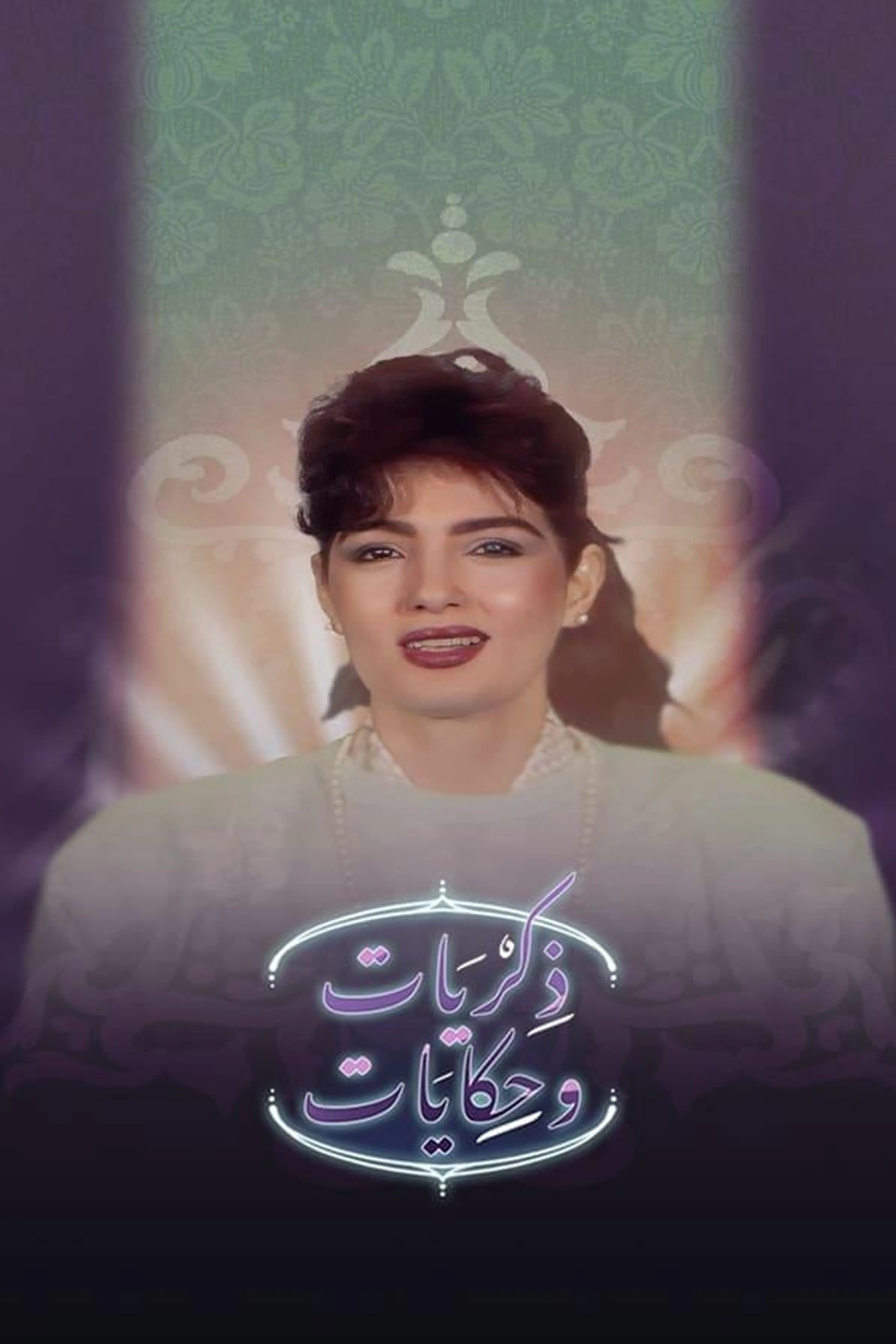 برنامج: ذكريات وحكايات Season 1