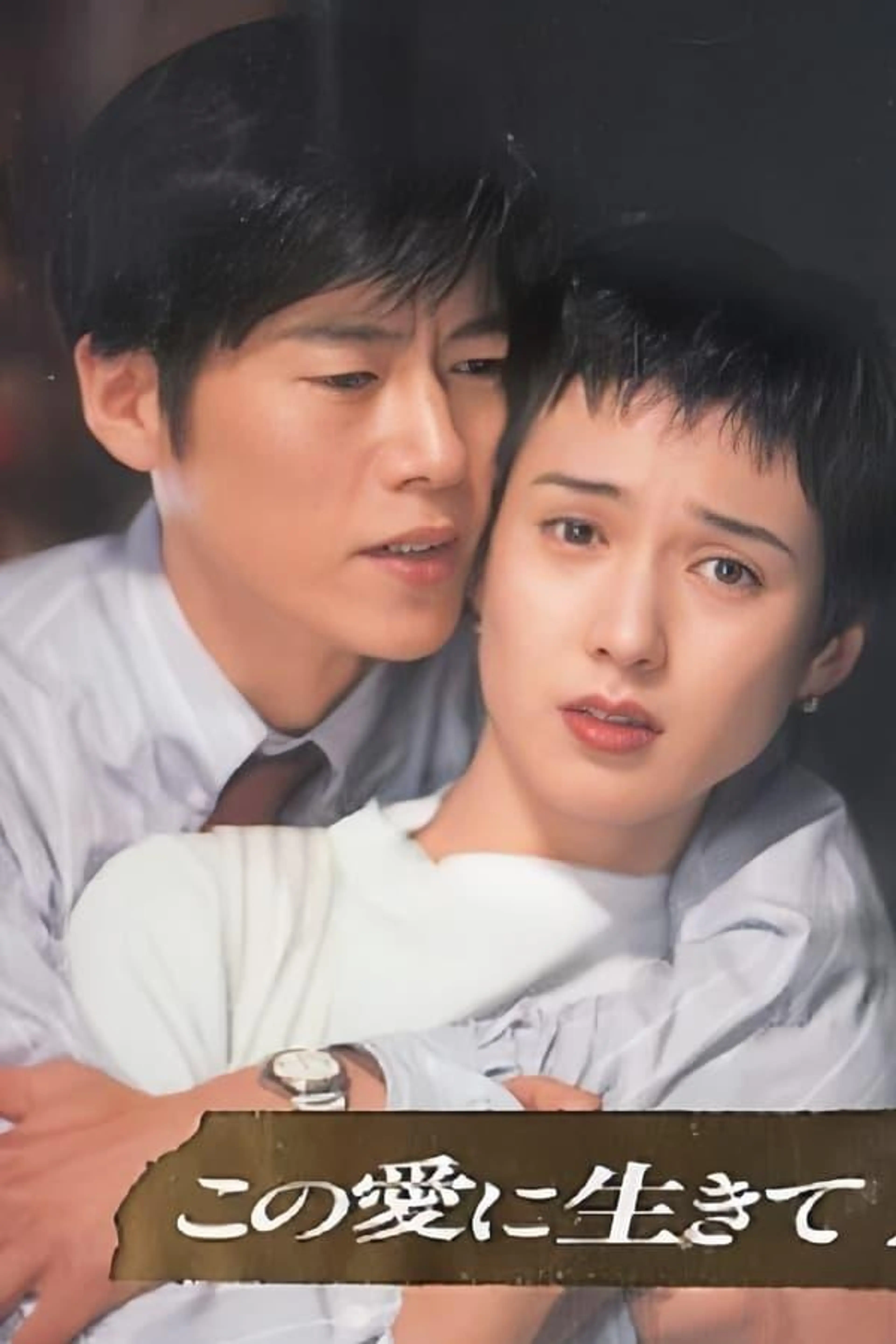 This Love to Live Season 1