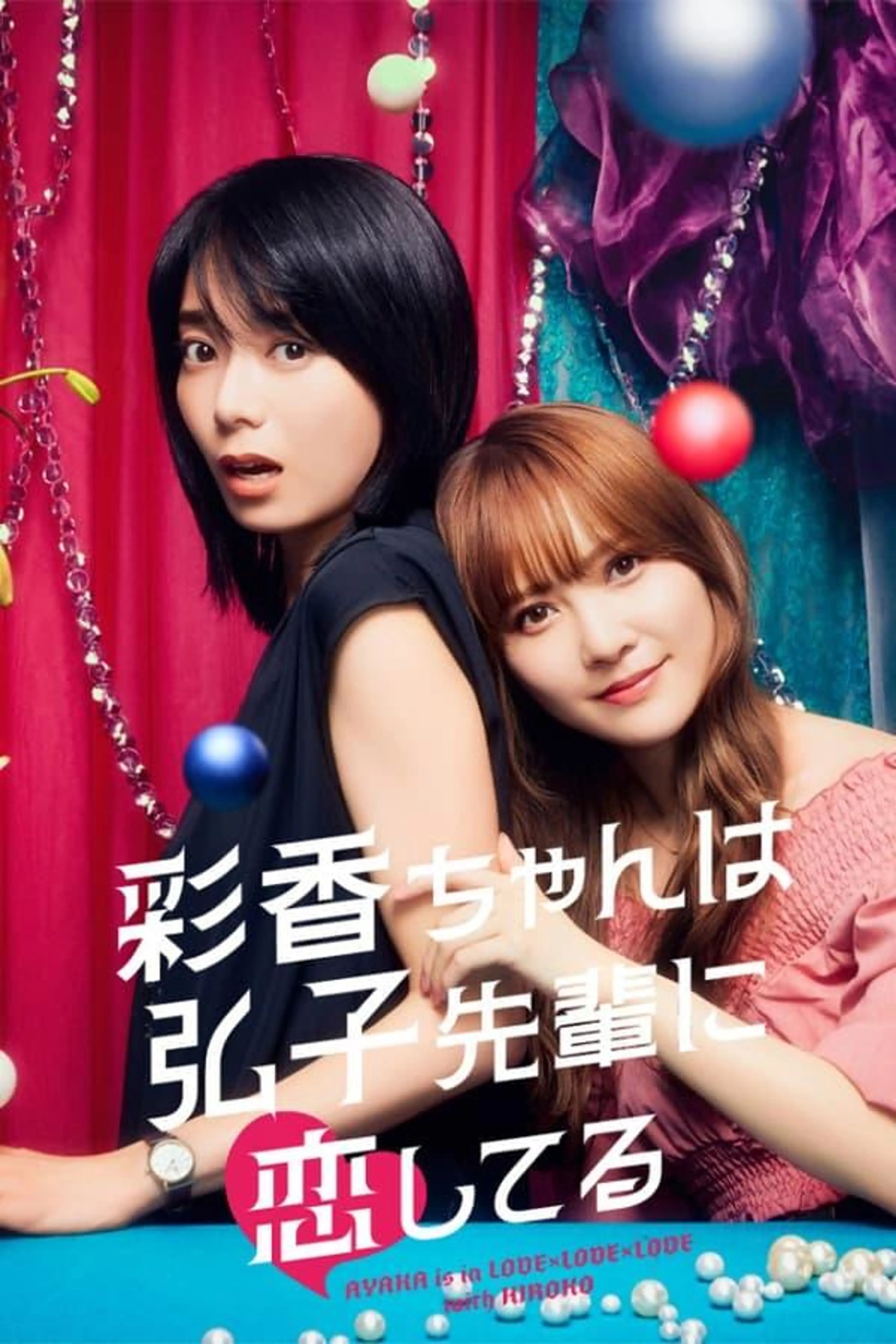 AYAKA is in LOVE with HIROKO Season 1