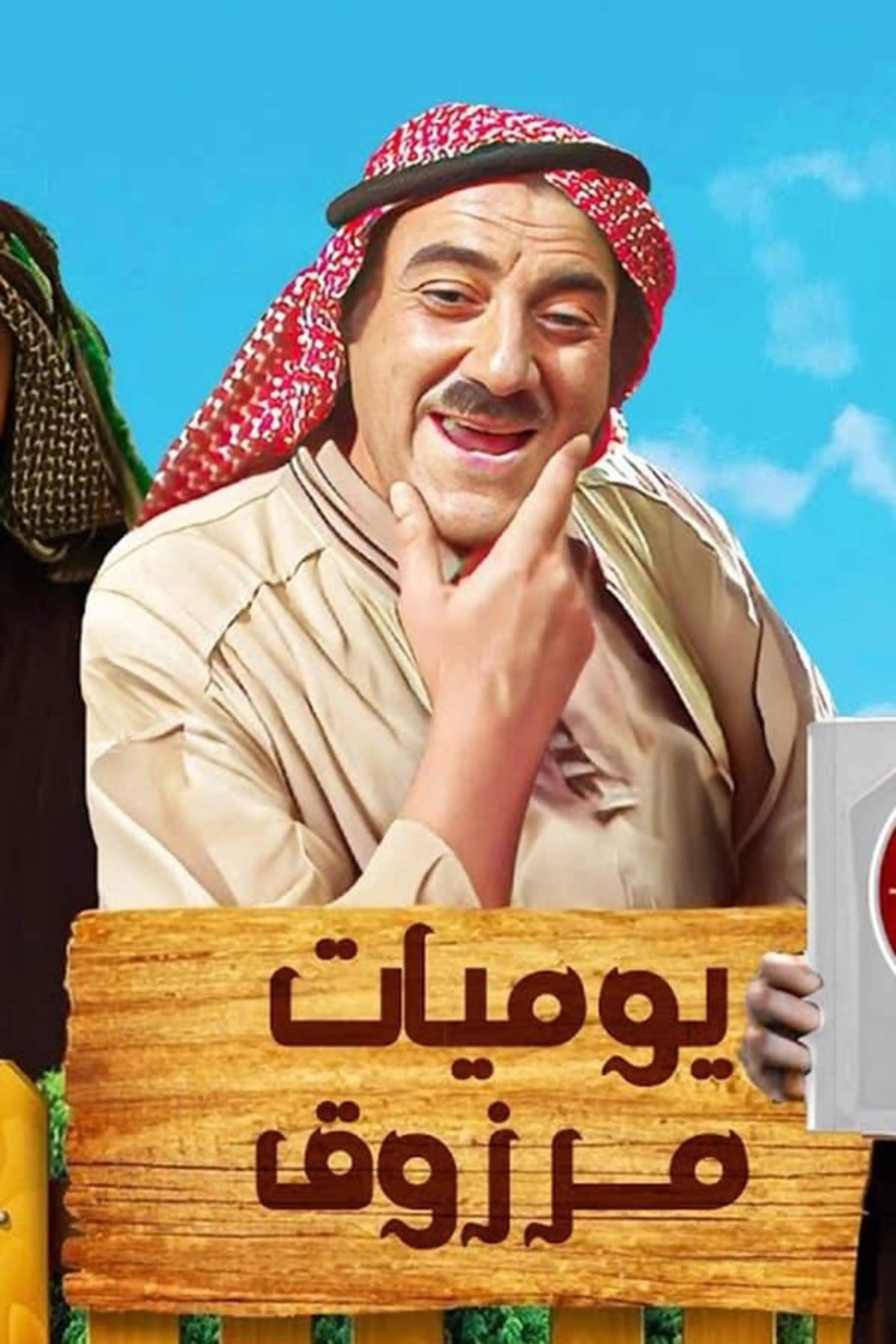 Marzouk's Diaries Season 1