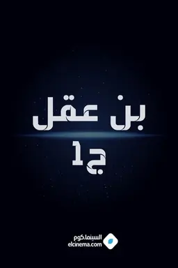 Bin Aqel Season 1