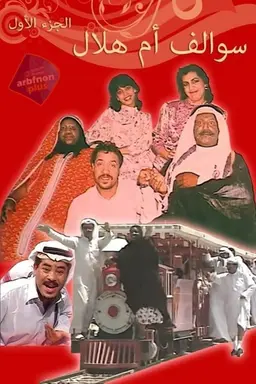 Um Hilal Stories Season 2