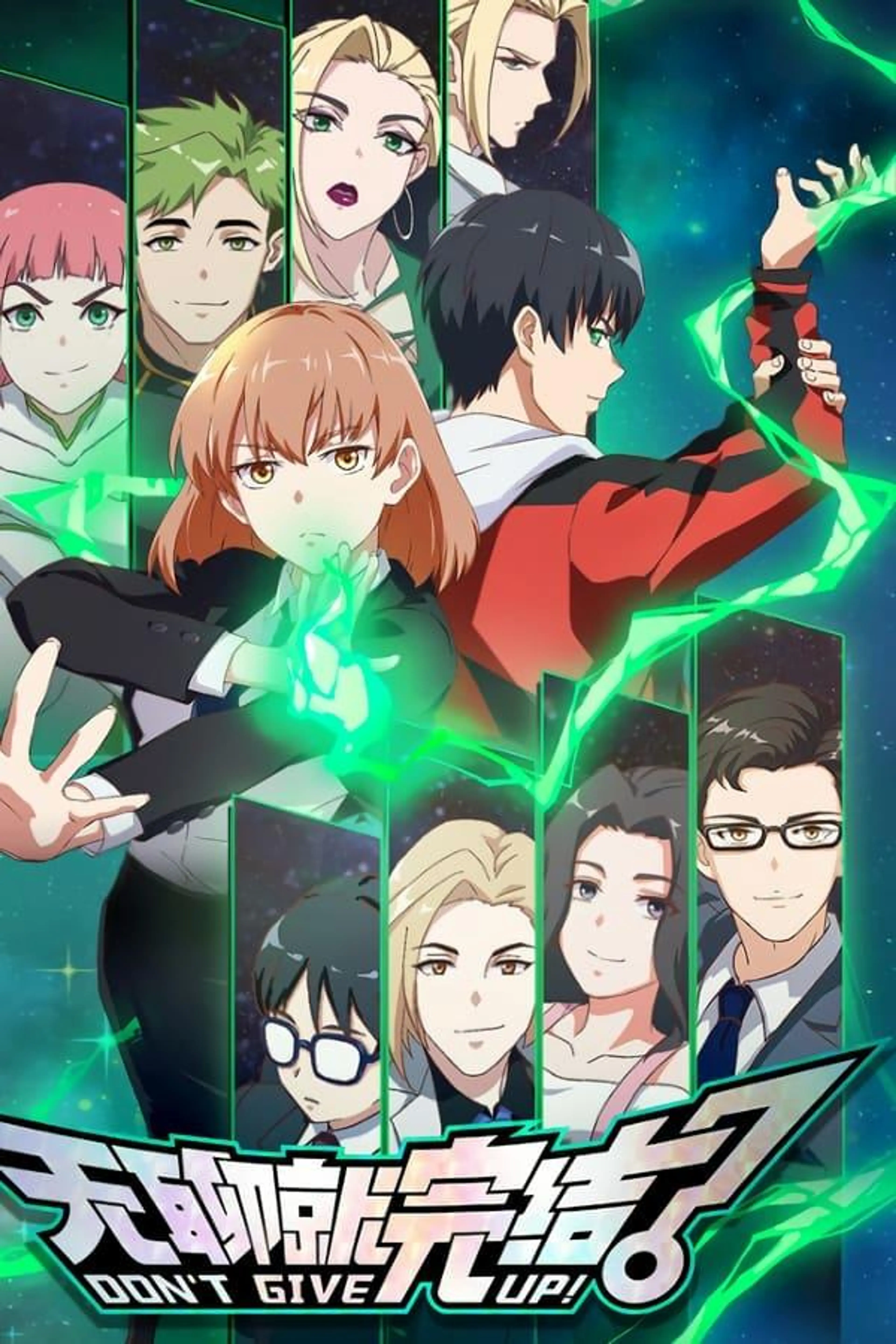 DON'T GIVE UP Season 1
