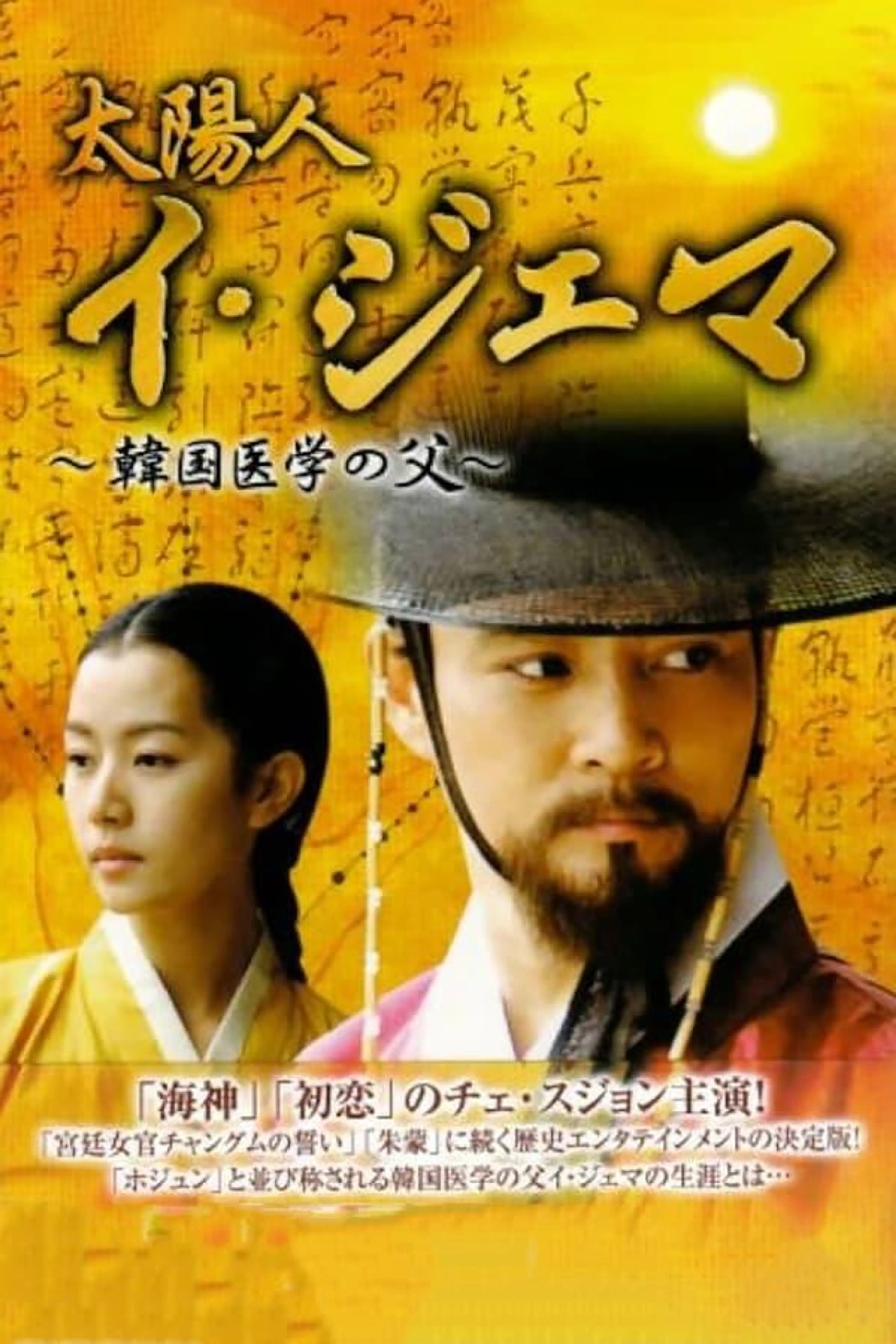Man of the Sun, Lee Je-ma Season 1