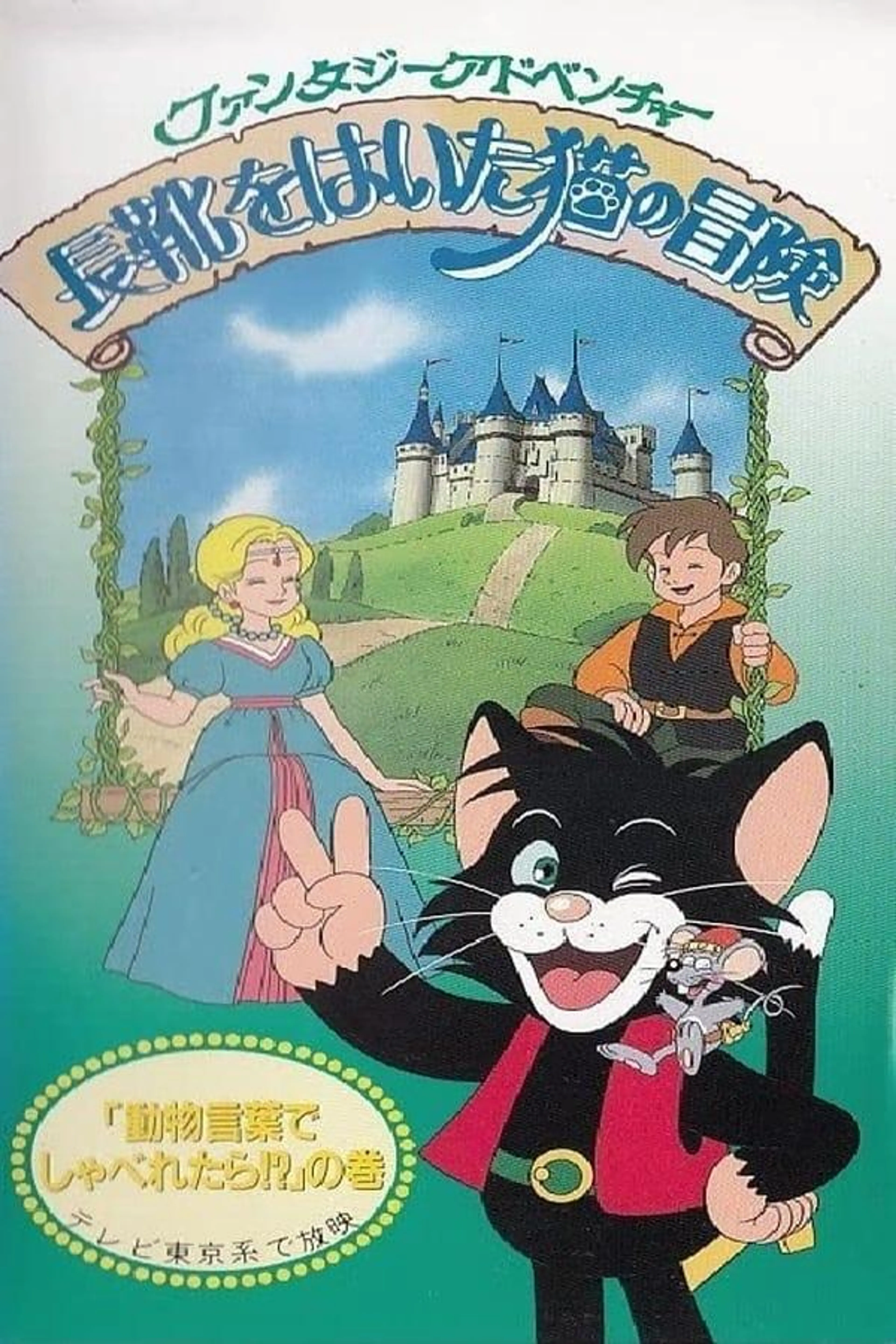 Adventures of Puss-in-Boots Season 1