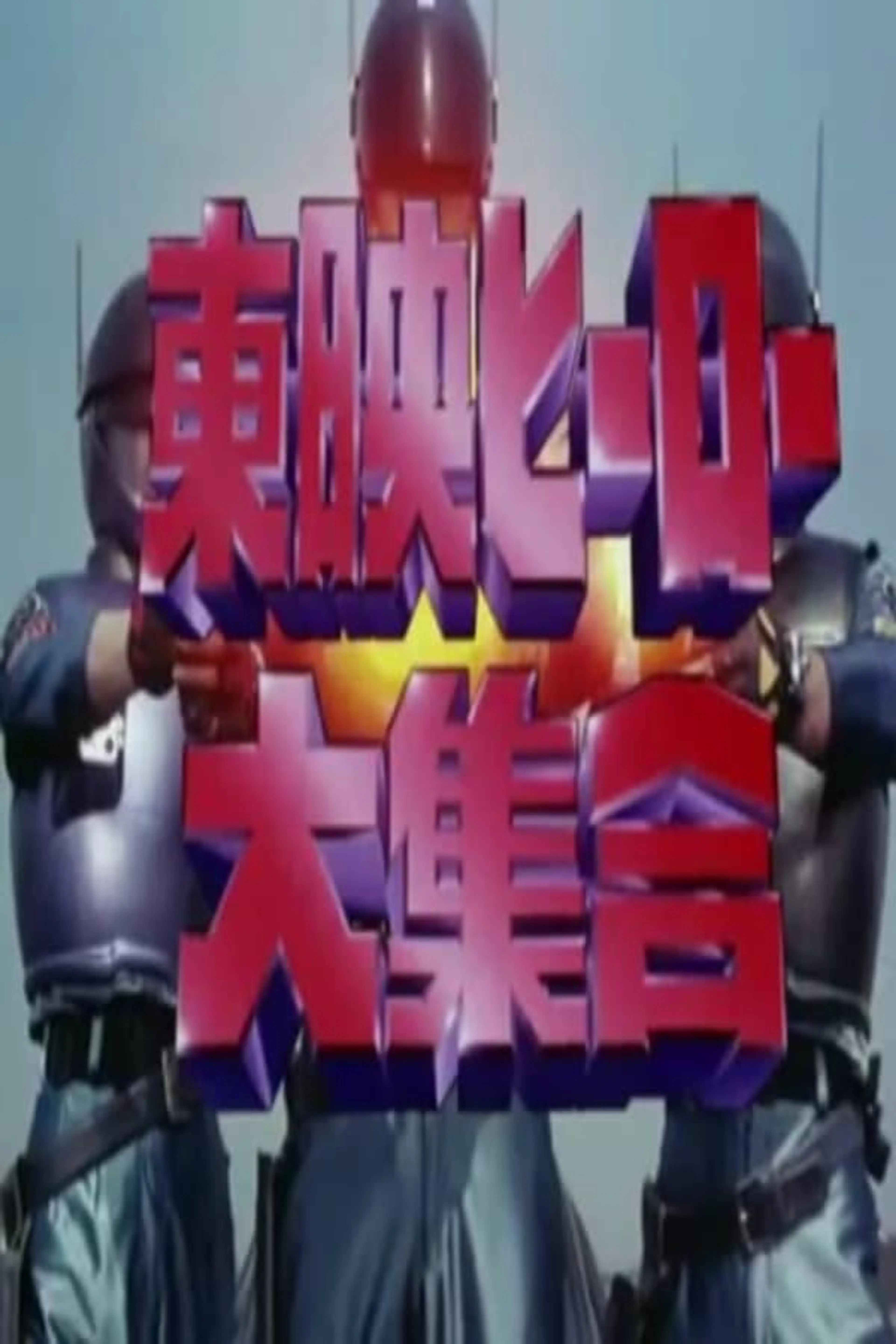 Toei Heroes Great Gathering
