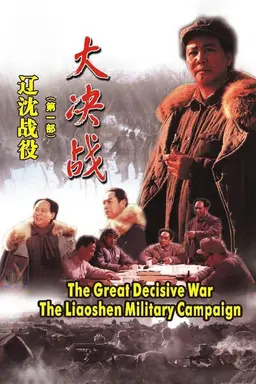 Decisive Engagement: The Liaoxi Shenyang Campaign