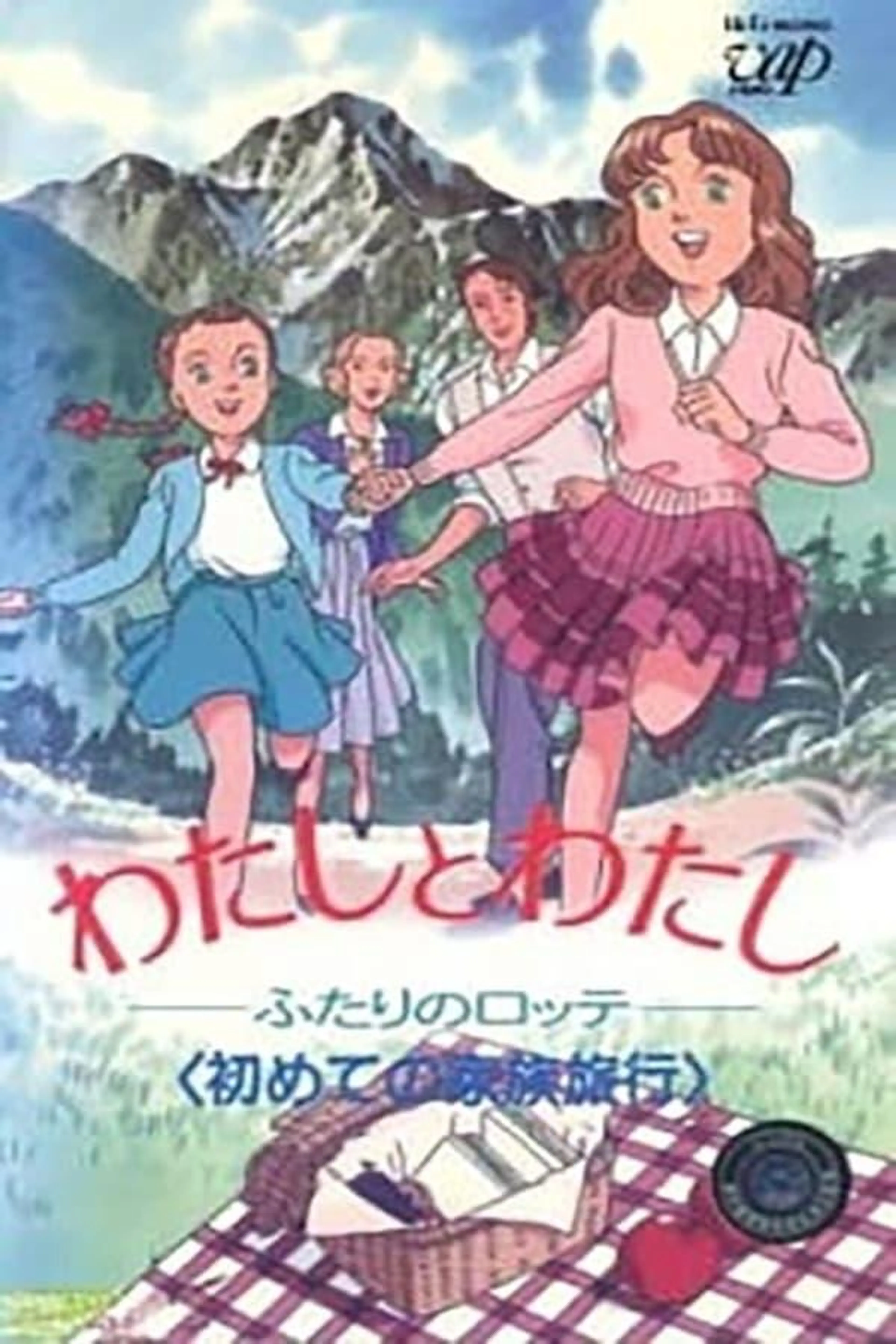 Watashi to Watashi: Futari no Lotte Season 1