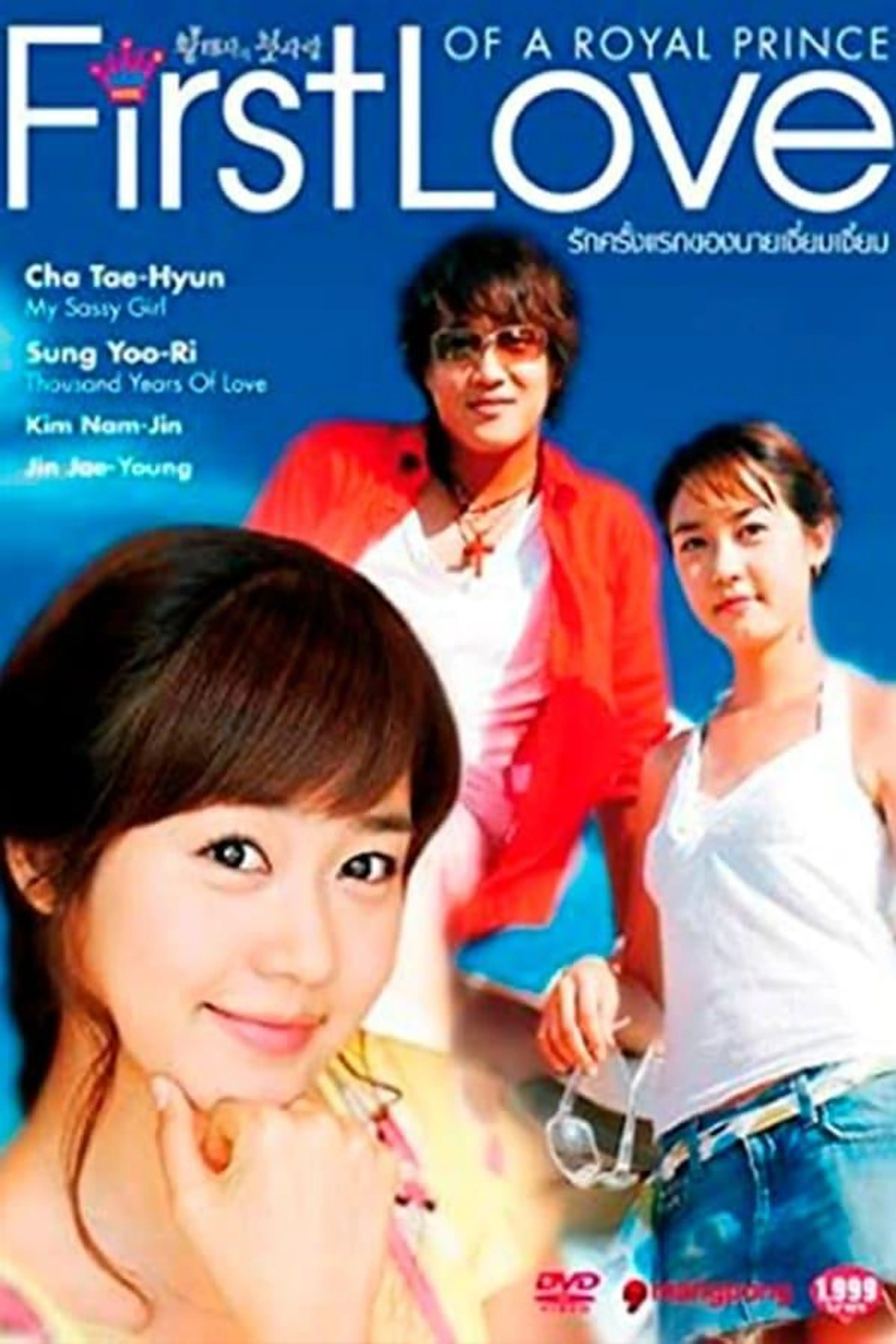 First Love of a Royal Prince Prince's first love season 1