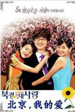 Beijing My Love Season 1