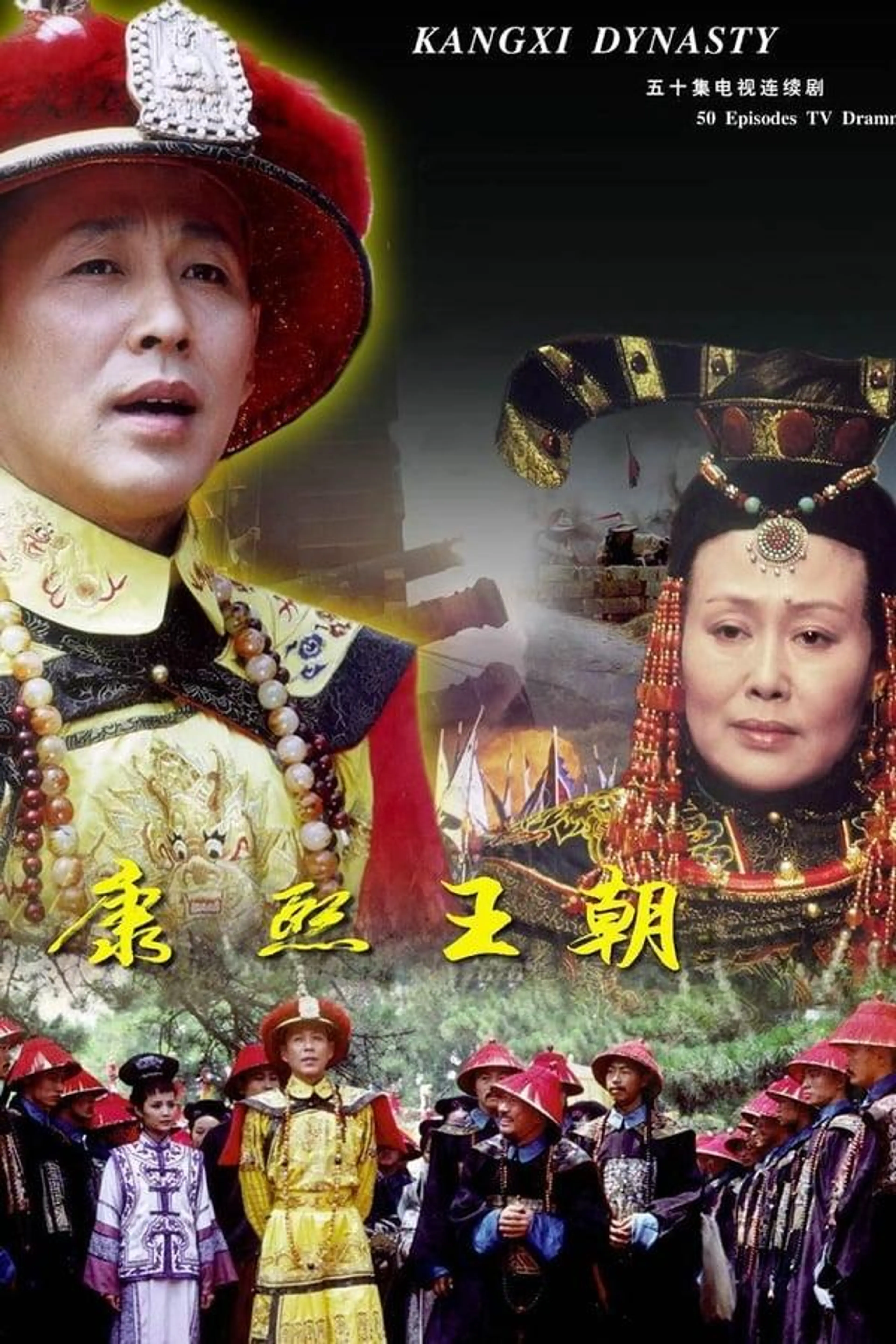 Kangxi Dynasty Season 1