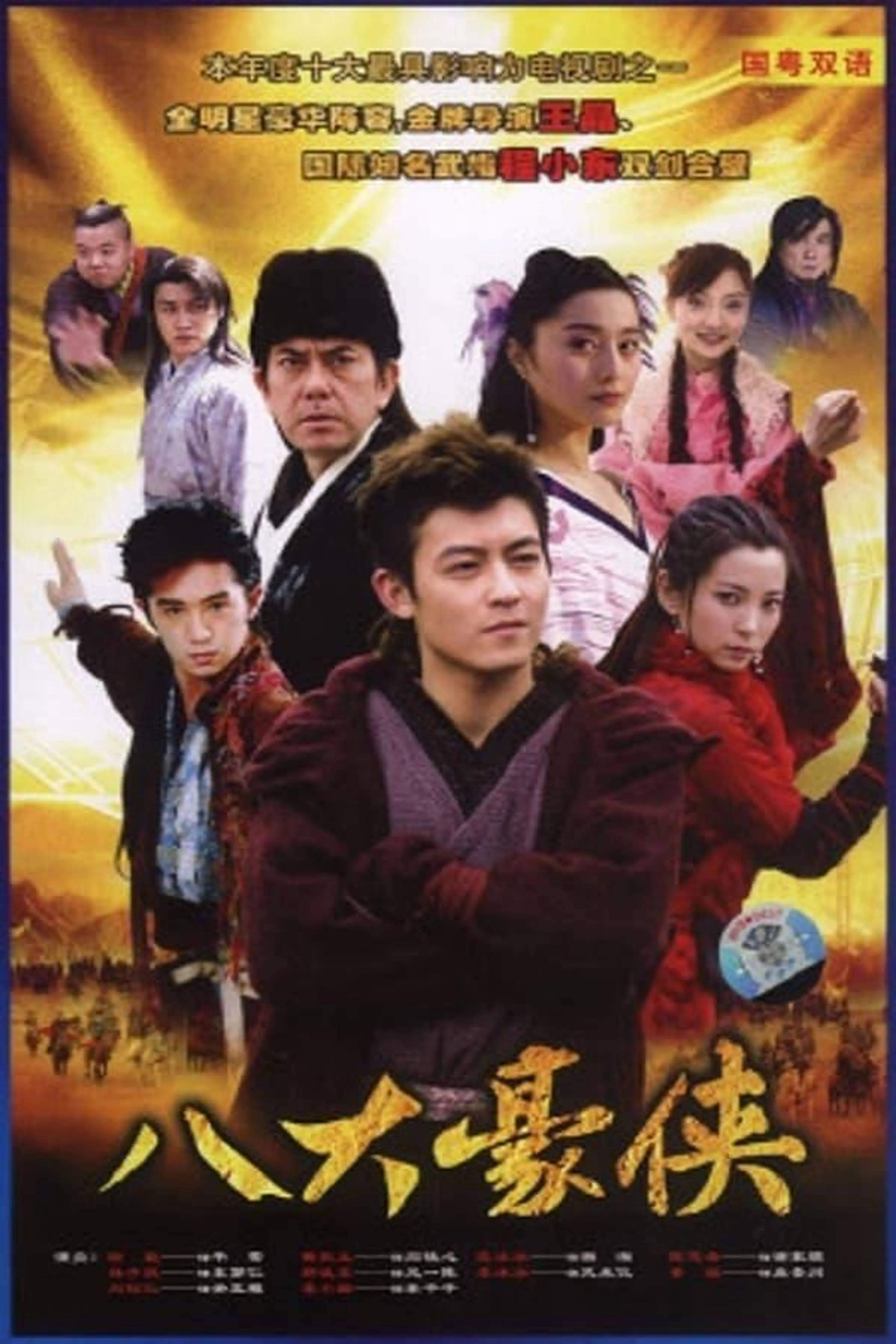 Eight Heroes Season 1