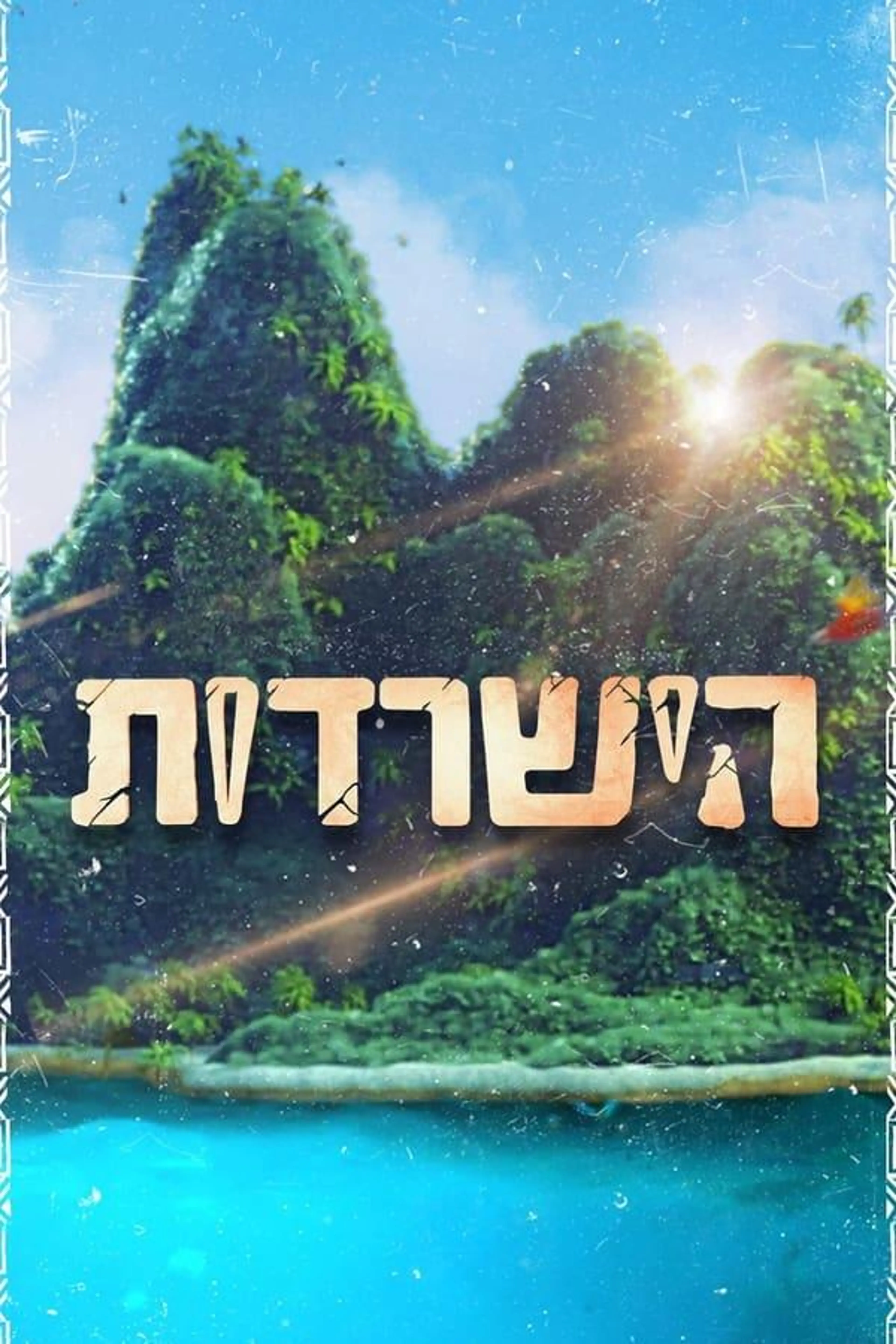 Survivor IL Season 2