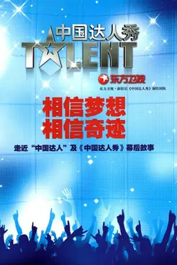 China's Got Talent Season 1