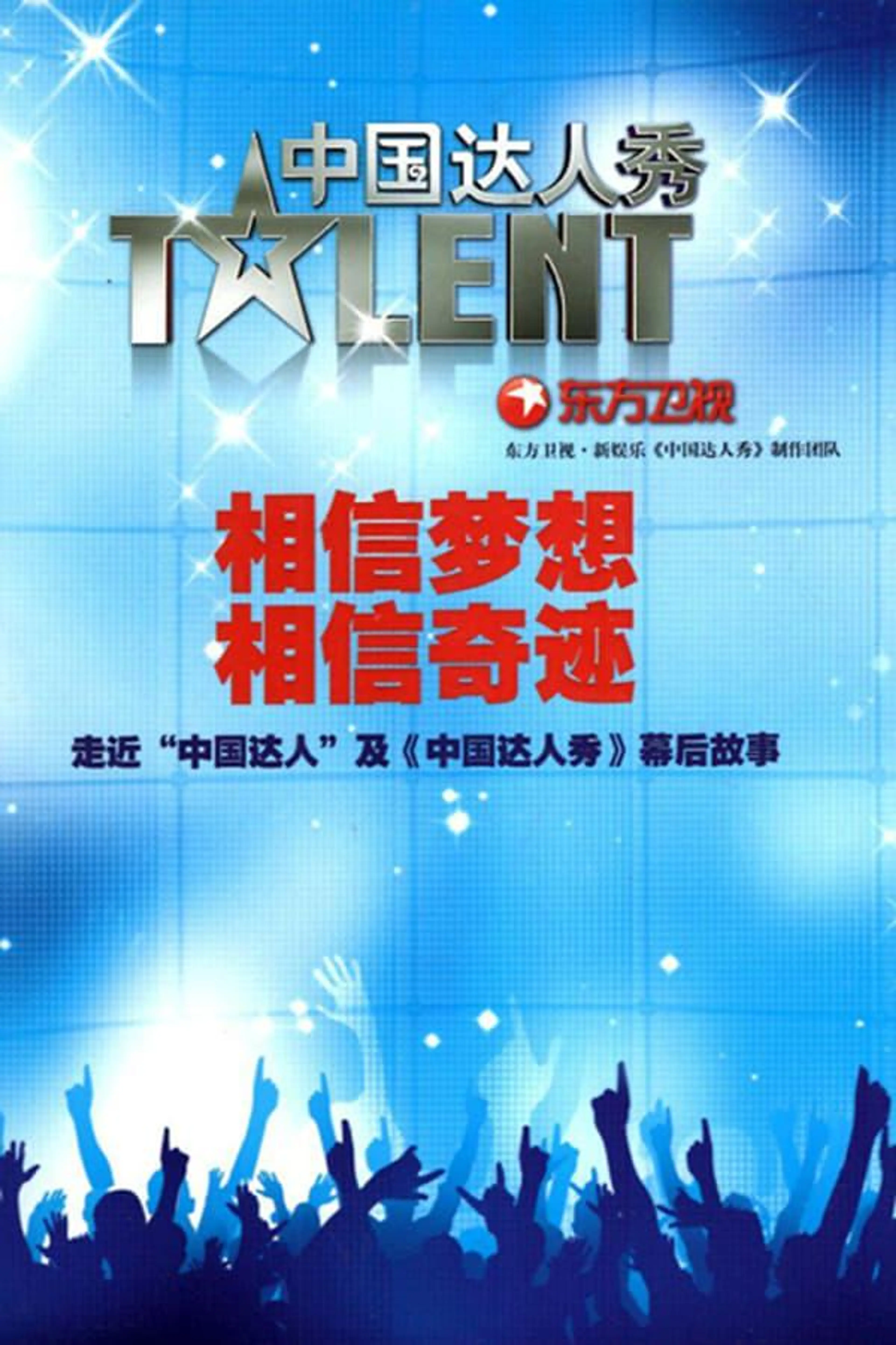 China's Got Talent Season 1