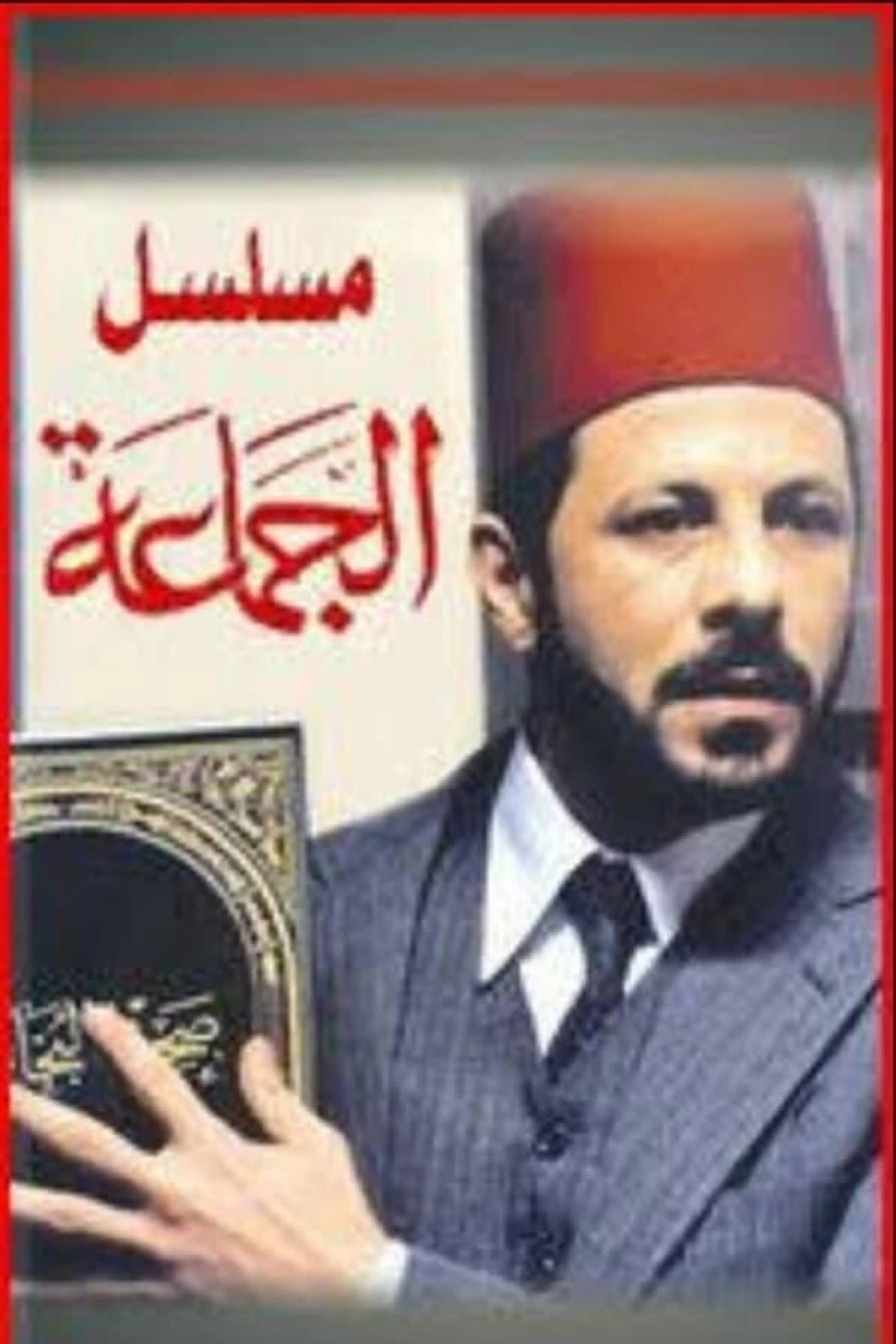 Al-Gama'a Season 2