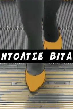 Ntoltse Vita Season 1